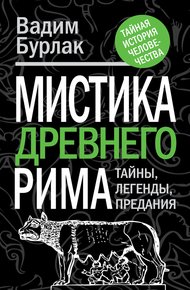 Обложка книги Мистика Древнего Рима. Тайны, легенды, предания