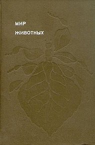 Мир животных. Том 5