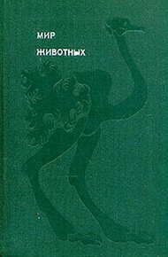 Мир животных. Том 3