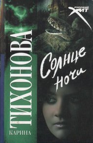 Обложка книги Солнце ночи