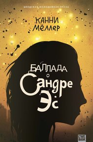 Обложка книги Баллада о Сандре Эс