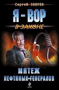 Обложка книги Мятеж нефтяных генералов
