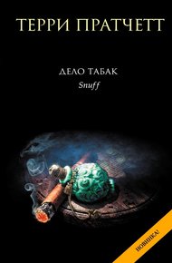 Обложка книги Дело табак