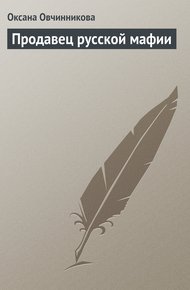 Обложка книги Продавец русской мафии