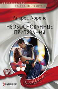Обложка книги Необоснованные притязания