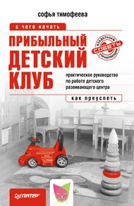 Обложка книги Прибыльный детский клуб