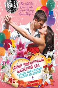 Обложка книги Самый романтичный выпускной бал