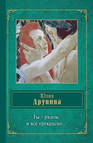 Обложка книги Ты – рядом, и все прекрасно… (сборник)