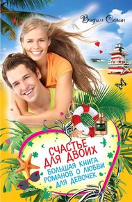 Обложка книги Счастье для двоих