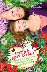 Обложка книги Музыка двух сердец