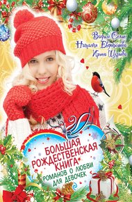 Обложка книги Большая рождественская книга романов о любви для девочек