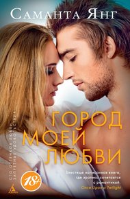 Обложка книги Город моей любви
