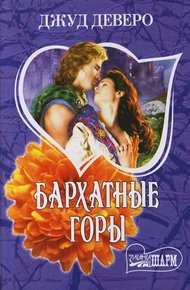 Обложка книги Бархатные горы