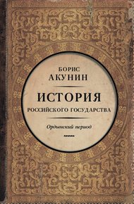 Обложка книги Часть Азии. Ордынский период