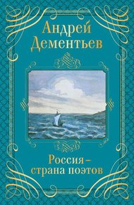Обложка книги Россия – страна поэтов