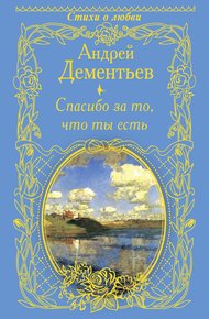 Обложка книги Спасибо за то, что ты есть