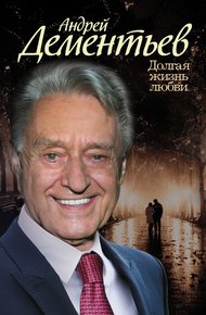 Обложка книги Долгая жизнь любви
