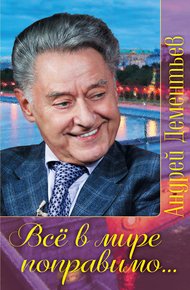 Обложка книги Все в мире поправимо…