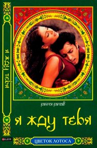 Обложка книги Я жду тебя