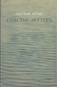 Обложка книги Счастье Зуттера