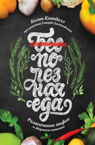 Обложка книги Полезная еда