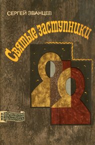 Обложка книги Святые заступники