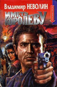 Обложка книги Иметь королеву
