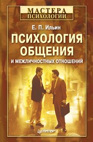 Обложка книги Психология общения и межличностных отношений
