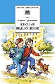Обложка книги Классный выдался денёк!