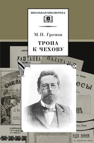 Обложка книги Тропа к Чехову