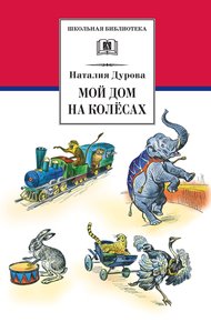 Обложка книги Мой дом на колёсах