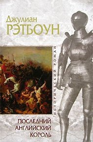 Обложка книги Последний английский король