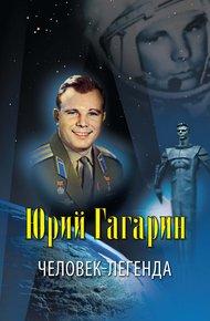 Обложка книги Юрий Гагарин – человек-легенда