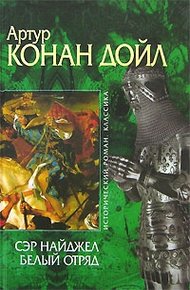 Обложка книги Сэр Найджел. Белый отряд