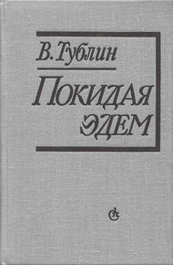 Обложка книги Покидая Эдем