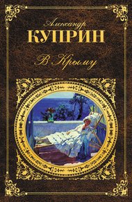 Обложка книги В Крыму