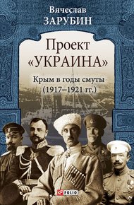 Обложка книги Крым в годы смуты (1917–1921 гг.)