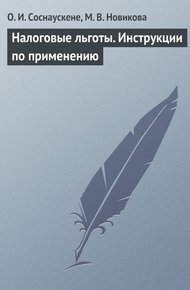 Обложка книги Налоговые льготы. Инструкции по применению