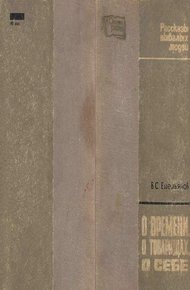 Обложка книги О ВРЕМЕНИ, О ТОВАРИЩАХ, О СЕБЕ