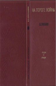 Обложка книги НА ПОРОГЕ ВОЙНЫ