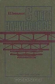 Обложка книги С чего начиналось