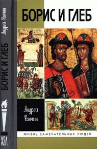 Обложка книги Борис и Глеб
