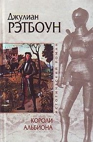 Обложка книги Короли Альбиона
