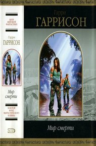 Обложка книги Мир смерти