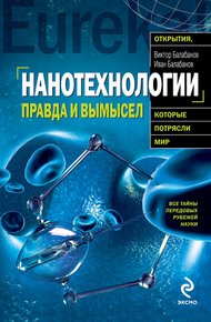 Обложка книги Нанотехнологии. Правда и вымысел