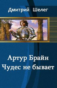 Обложка книги Артур Брайн. Чудес не бывает