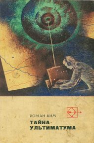 Обложка книги Тайна ультиматума. Повести и рассказы