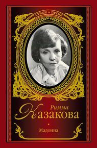 Обложка книги Мадонна