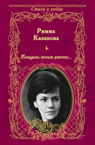 Женщина, вечная девочка…