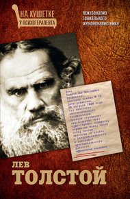 Обложка книги Лев Толстой. Психоанализ гениального женоненавистника